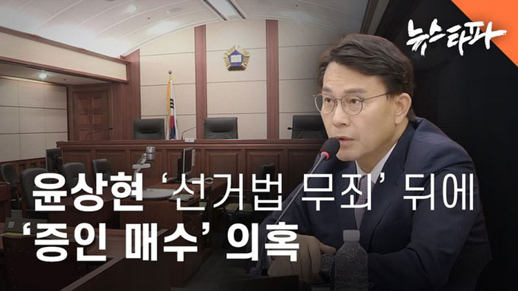 뉴스타파 "윤상현 ‘선거법 무죄’ 뒤에 ‘증인 매수’ 의혹" 보도화면 갈무리 