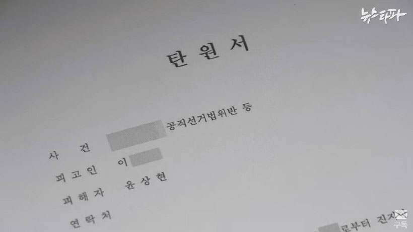 뉴스타파 "윤상현 ‘선거법 무죄’ 뒤에 ‘증인 매수’ 의혹" 보도화면 갈무리 