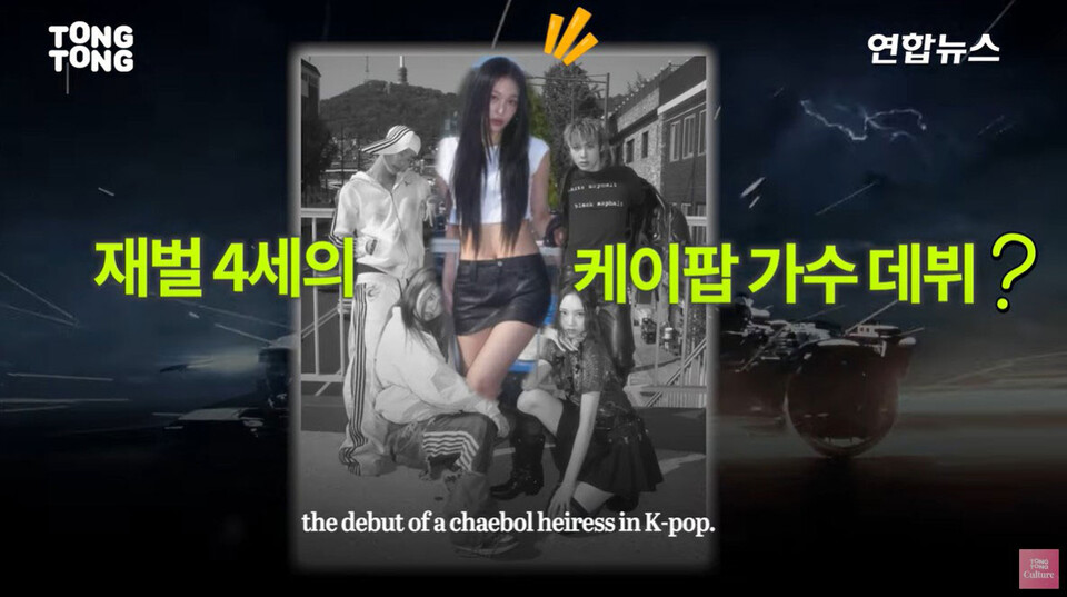 [리뷰] 테디표 혼성그룹 터진 이유 (연합뉴스 유튜브 보도 화면 갈무리)