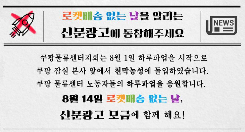 (‘8월 14일 로켓배송 없는 날’ 알리기 신문광고 모금 포스터 갈무리)