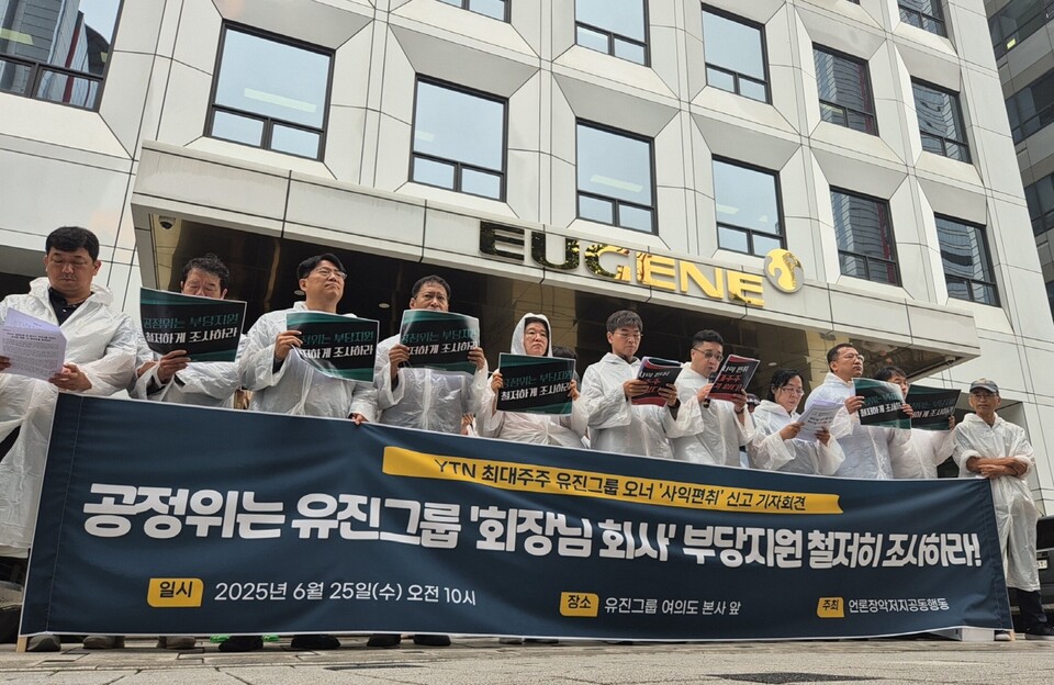 YTN 최대주주 유진그룹 오너 ‘사익편취’ 신고 기자회견 (사진=언론장악저지공동행동)
