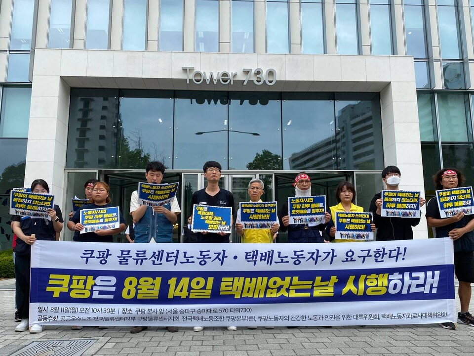 쿠팡 물류센터와 배송노동자들이 11일 서울 송파구 쿠팡 본사 앞에서 기자회견을 열고 오는 8월14일 '택배 없는 날' 동참을 요구하고 있다(사진=공공운수노조)