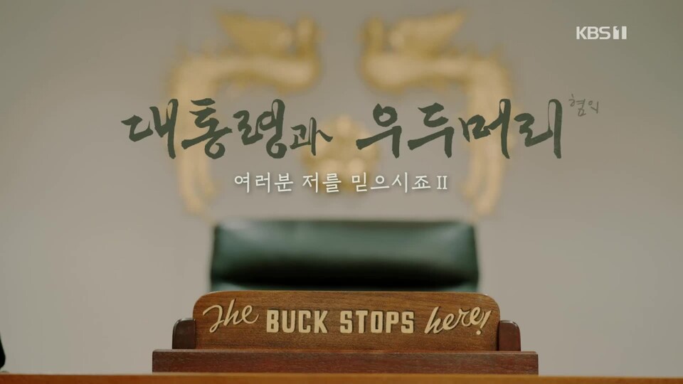 KBS 1TV '시사기획 창-대통령과 우두머리 혐의' 방송화면 갈무리