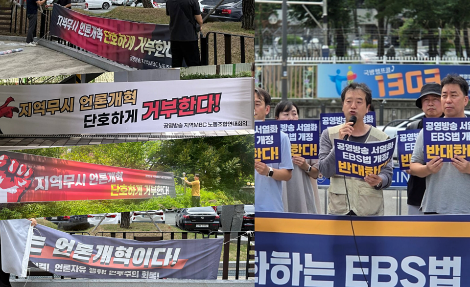 7월 15일 '공영방송 지역MBC 노동조합연대회의'의 방송3법 비판 현수막 게재(왼쪽). 7월 24일 전국언론노동조합 EBS지부 용산 대통령실 앞 EBS법 개정 반대 기자회견 (사진=공영방송 지역MBC 노동조합연대회의, 언론노조 EBS지부)