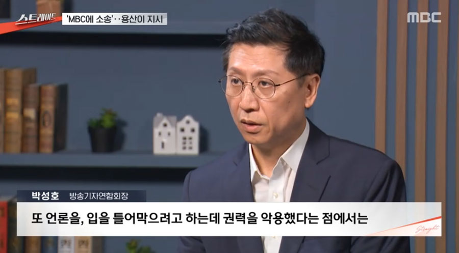 박성호 방송기자연합회 회장 (MBC 스트레이트 보도화면 갈무리)