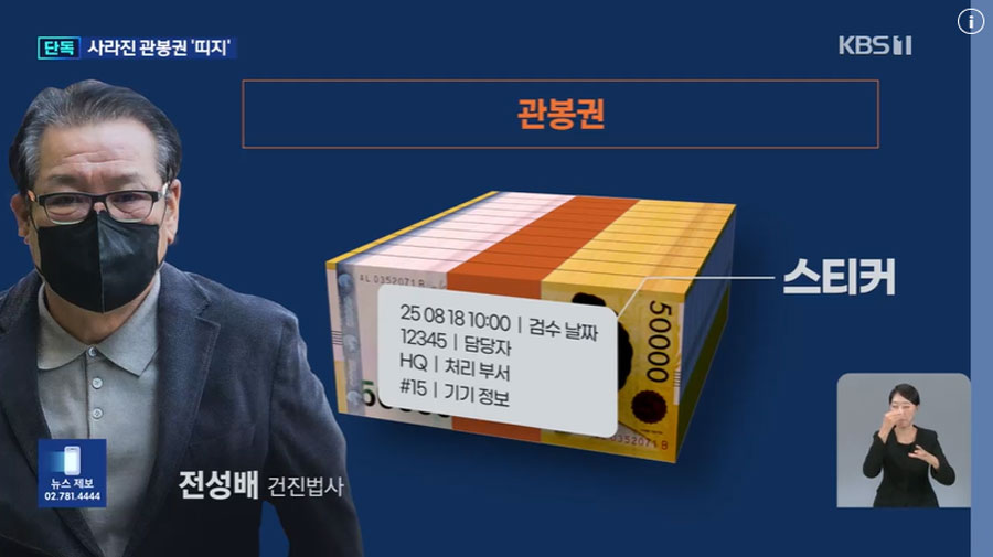 18일 KBS 뉴스9 [단독] '검찰, 건진법사 ‘관봉권’ 추적단서 전부 유실' 보도 갈무리