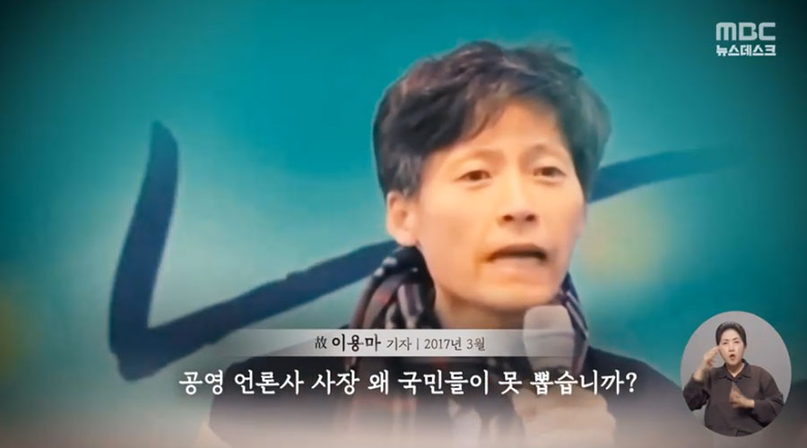 8월 21일 MBC 〈뉴스데스크〉 갈무리