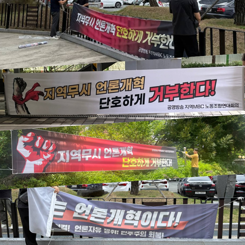 전국 16개 지역MBC 노동조합으로 구성된 '공영방송 지역MBC 노동조합연대회의'가 지난달 방송3법을 비판하는 현수막을 각 지열별로 게재하는 모습 (사진=공영방송 지역MBC 노동조합연대회의)