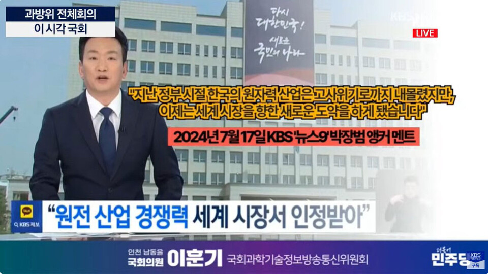 26일 국회 과학기술정보방송통신위원회 전체회의에서 이훈기 민주당 의원이 게재한 자료(사진=KBS 유튜브 영상 갈무리)