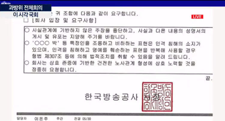 26일 국회 과학기술정보방송통신위원회 전체회의에서 최민희 과방위원장이 게재한 자료(사진=KBS 유튜브 영상 갈무리)