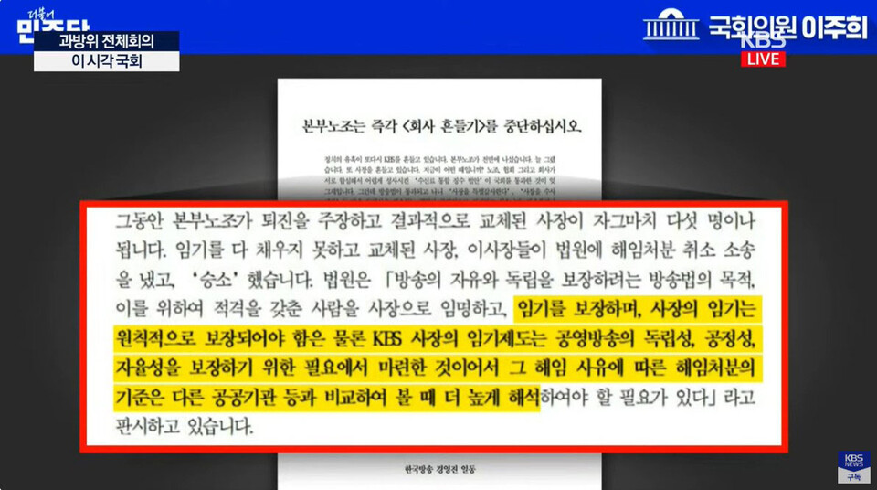 26일 국회 과학기술정보통신위원회 전체회의에서 이주희 민주당 의원이 공개한 자료(사진=KBS 유튜브 영상 갈무리)