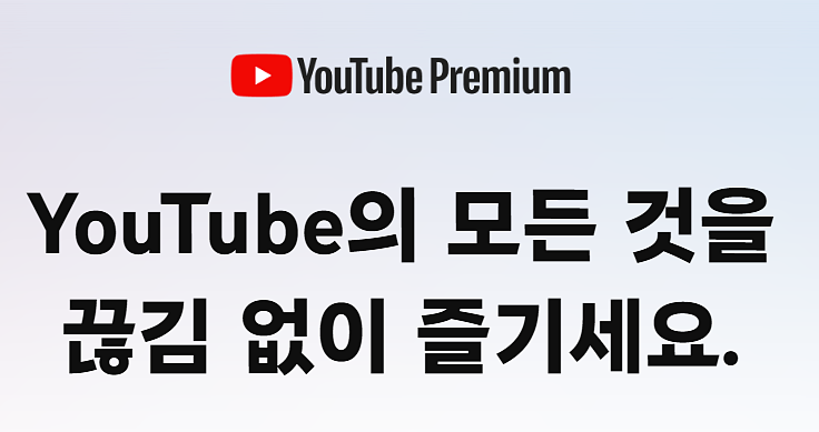 유튜브 프리미엄