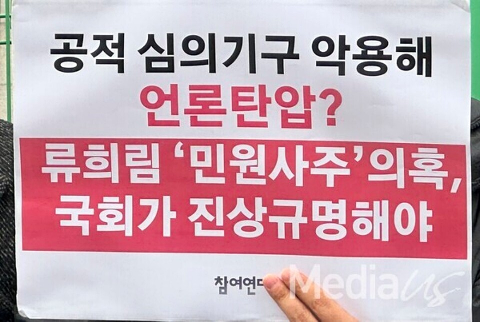지난해 1월 3일 서울 양천구 목동 코바코 한국방송회관 앞에서 열린 '류희림 국정조사 촉구' 기자회견에서 한 참가자가 피켓을 들고 있다.(사진=미디어스)