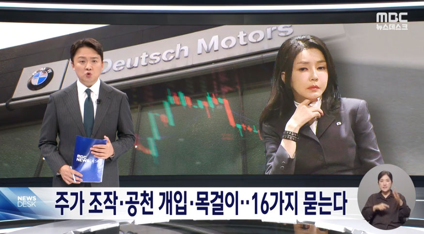 8월 6일 MBC 뉴스데스크 보도화면 갈무리