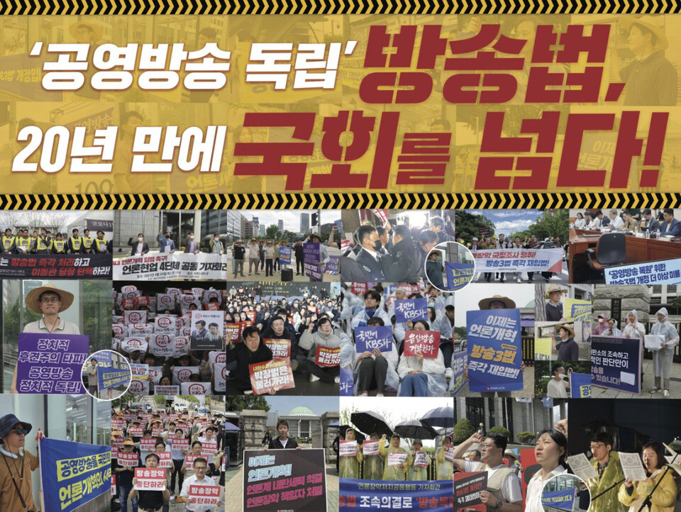 [특보 264호] '공영방송 독립' 방송법, 20년 만에 국회를 넘다! (전국언론노조 KBS본부 노보 갈무리)