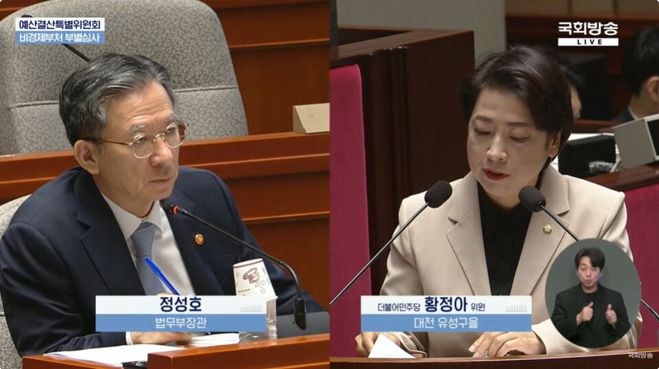 1일 국회 예산결산특별위원회에서 황정아 민주당 의원(오른쪽)이 정성호 법무부 장관에게 질의하고 있다.(사진=국회방송 갈무리)