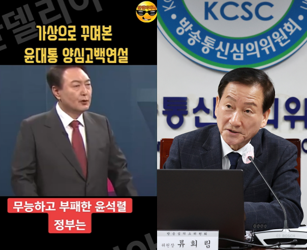 지난 2023년 11월 23일 틱톡에 게재된 '가상으로 꾸며본 윤대통 양심고백연설'이라는 제목의 44초짜리 쇼츠 영상(왼쪽)과 류희림 전 방송통신심의위원장 (사진=SNS, 연합뉴스)