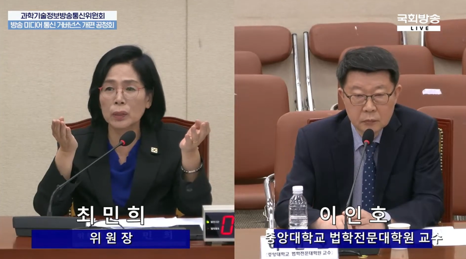 5일 국회 과학기술정보방송통신위원회 전체회의에서 열린 방송 미디어 통신 거버넌스 개편 공청회에서 최민희 과방위원장(왼쪽)과 이인호 중앙대 법학전문대학원 교수 간 질의응답이 이뤄지고 있다 (국회방송 중계화면)