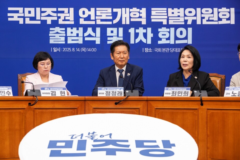 지난달 14일 국회에서 열린 국민주권 언론개혁 특별위원회 출범식 및 1차 회의에 정청래 당대표(가운데), 최민희 위원장(오른쪽), 김현 부위원장(왼쪽)이 자리한 모습 (사진=연합뉴스)