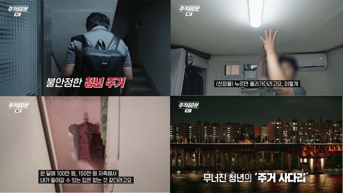 KBS 1TV 추적 60분 [청년 기획–고장 난 사다리 2부작] 중 1부 ‘90년대생의 집을 찾습니다’ 편