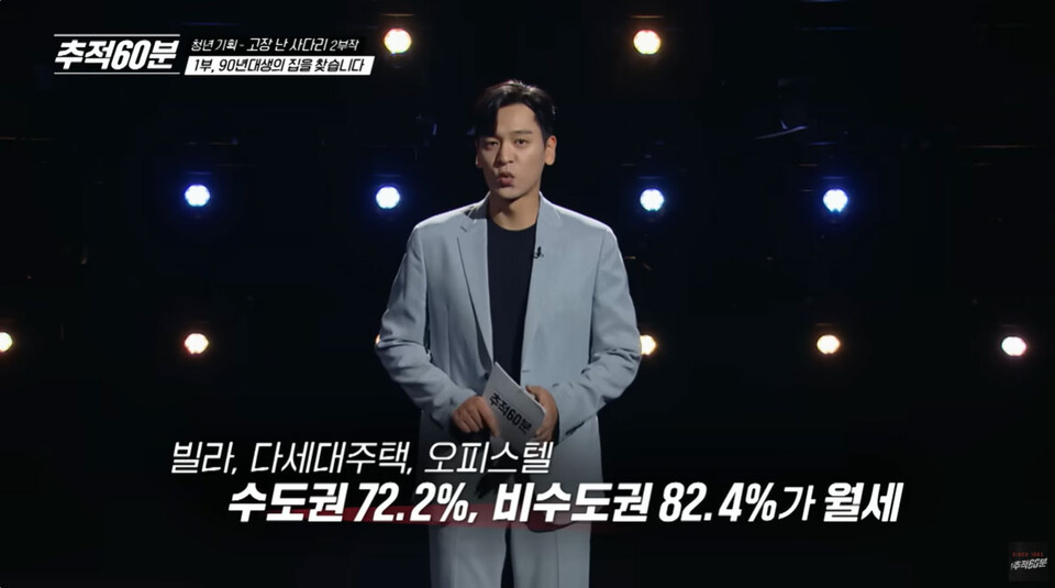 KBS 1TV 추적 60분 [청년 기획–고장 난 사다리 2부작] 중 1부 ‘90년대생의 집을 찾습니다’ 편