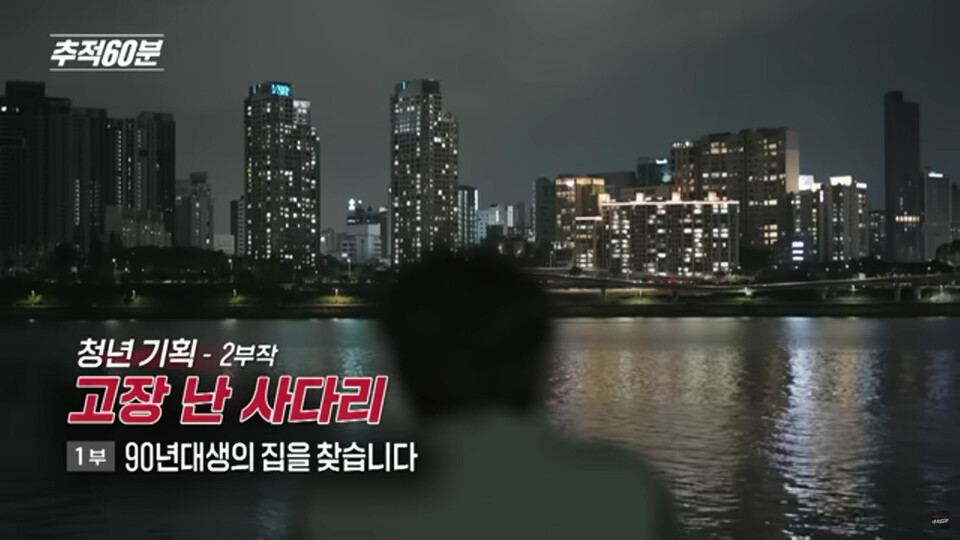 ​KBS 1TV 추적 60분 [청년 기획–고장 난 사다리 2부작] 중 1부 ‘90년대생의 집을 찾습니다’ 편