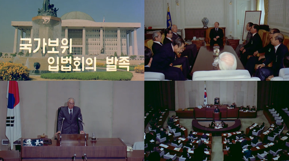 1980년 11월 국가보위입법회의 발족 (대한뉴스 1306호=한국정책방송원 e영상역사관)