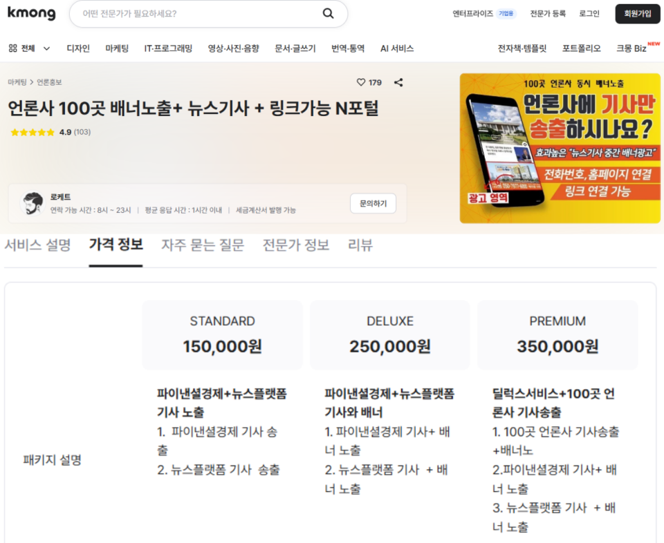 크몽 사이트에 게재된 파이낸셜경제 기사형 광고 영업 홍보글