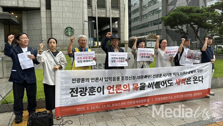 참여연대 등 시민사회단체들이 16일 언론중재위원회가 위치한 한국프레스센터 앞에서 '전광훈의 언론사 입막음용 조정신청 규탄·사기폰 제재촉구' 기자회견을 열고 있다. (사진-미디어스)