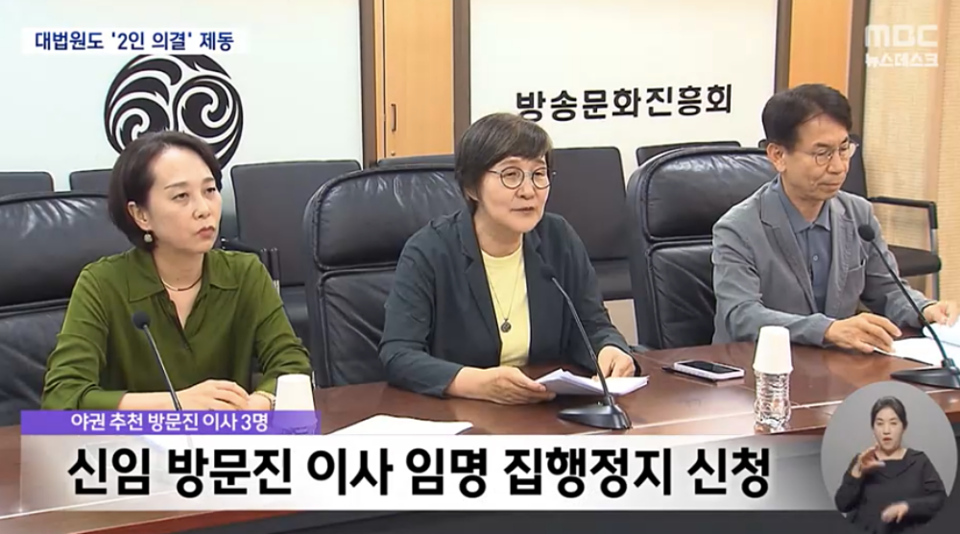 2025년 3월 13일 MBC '뉴스데스크' 기사 '방문진 이사 임명 집행정지' 확정‥