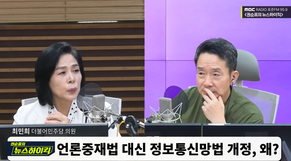 최민희 민주당 언론개혁특별위원장이 지난 17일 MBC라디오 '권순표의 뉴스하이킥'에 출연해 정보통신망법 개정 방향에 대해 설명하고 있다 (MBC 라디오 유튜브 화면)