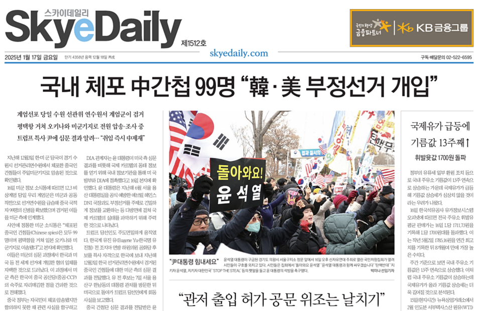 스카이데일리 1월 17일자 신문지면 1면