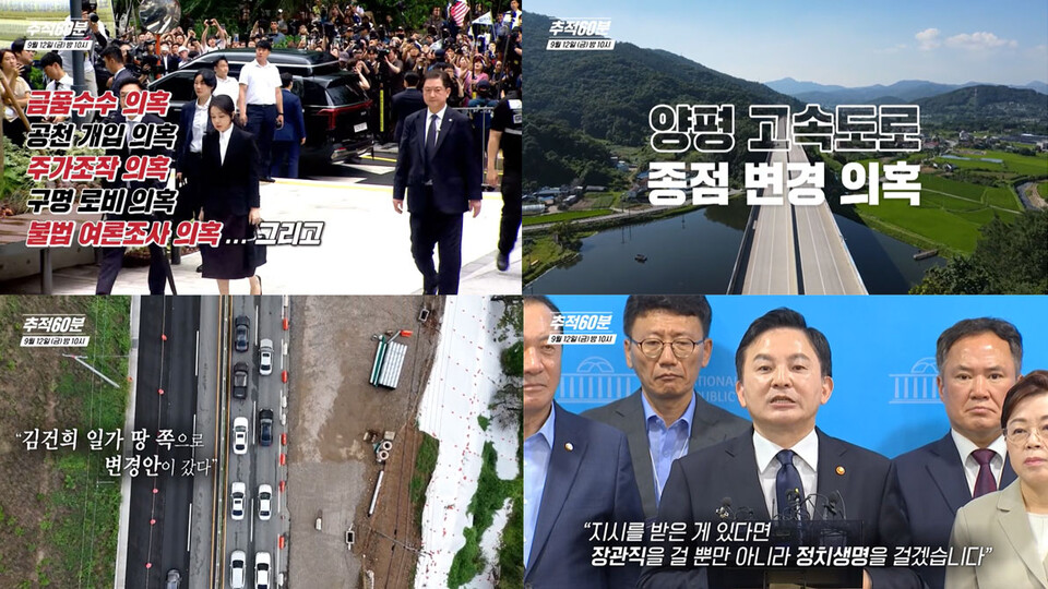 KBS 1TV 〈추적60분〉 ‘양평랜드, 김건희 여사 일가의 수상한 땅 투자’ 편