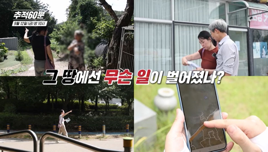 KBS 1TV 〈추적60분〉 ‘양평랜드, 김건희 여사 일가의 수상한 땅 투자’ 편