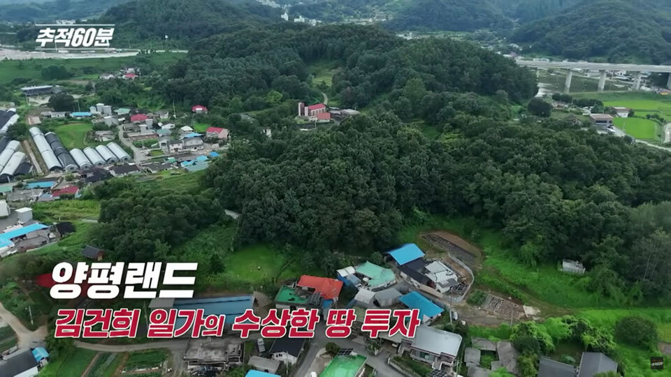 KBS 1TV 〈추적60분〉 ‘양평랜드, 김건희 여사 일가의 수상한 땅 투자’ 편