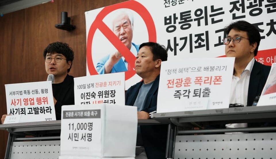 지난달 14일 참여연대·민생경제연구소·검사를 검사하는 변호사모임은 '전광훈 사기폰 퇴출'을 촉구하는 1만 1000명 시민 서명을 방송통신위원회에 제출했다 (사진=참여연대)