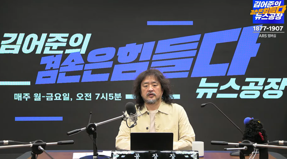 '김어준의 겸손은힘들다 뉴스공장' 유튜브 중계화면 갈무리