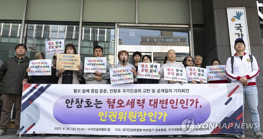 4월 30일 서울 중구 국가인권위원회 앞에서 국가인권위 바로잡기 공동행동, 무지개 행동, 차별금지법제정연대가 공동 주최한 '혐오 앞에 중립운운 안창호 국가인권위 규탄 및 공개 질의' 기자회견이 열리고 있다. (사진=연합뉴스)