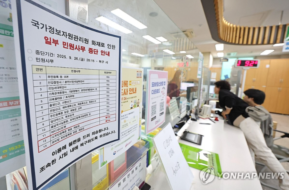 국가정보자원관리원 대전 본원 화재로 중단된 정부 전산망에 대한 복구 작업이 이어지는 가운데 30일 서울 동대문구의 한 주민센터에 IC주민등록증, 모바일 주민등록증 발급 등 일부 민원사무 중단 안내문이 붙어 있다(연합뉴스)