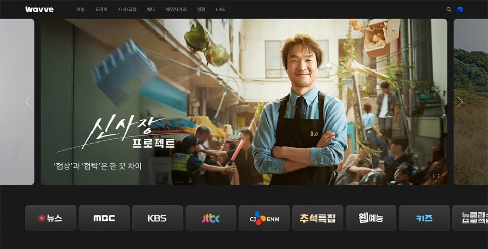 스페셜관 배너가 적용된 웨이브 홈 화면 (사진=웨이브 제공)