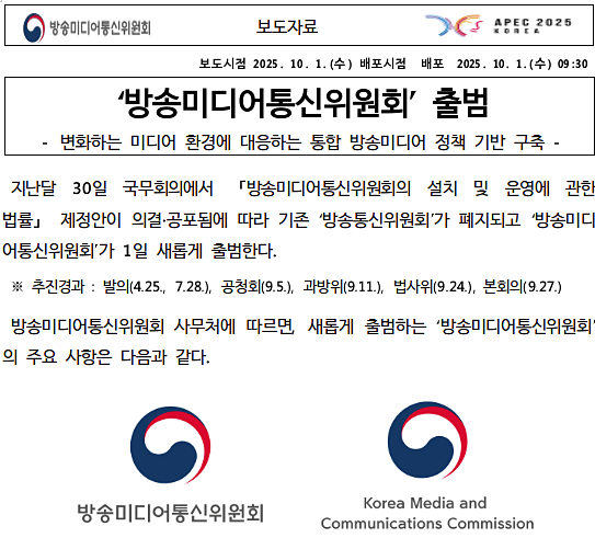 2025년 10월 1일 방송미디어통신위원회 보도자료 갈무리