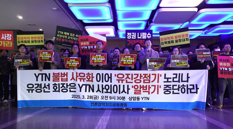 지난 3월 28일 언론장악저지공동행동과 언론노조 YTN지부가 YTN주주총회장 앞에서 '사외이사 선임' 규탄 기자회견을 하고 있다. (사진=언론장악저지공동행동)