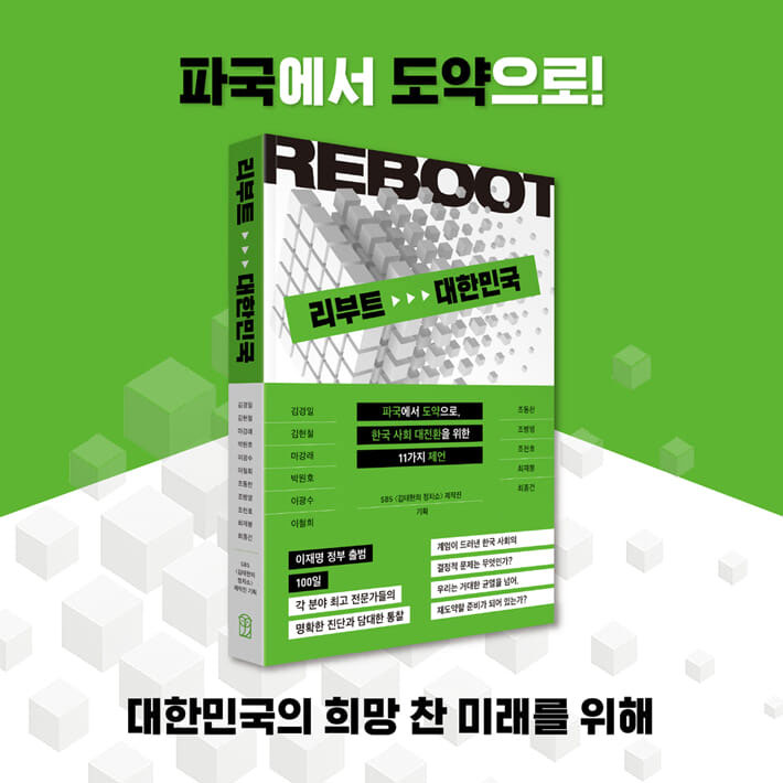 『리부트 대한민국』 표지 이미지
