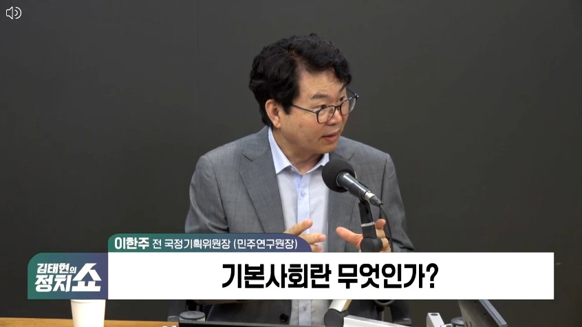 SBS 시사 라디오 〈김태현의 정치쇼〉 [대선특집 리부트2025 이한주 민주연구원 원장 (전 국정기획위 위원장)] 편