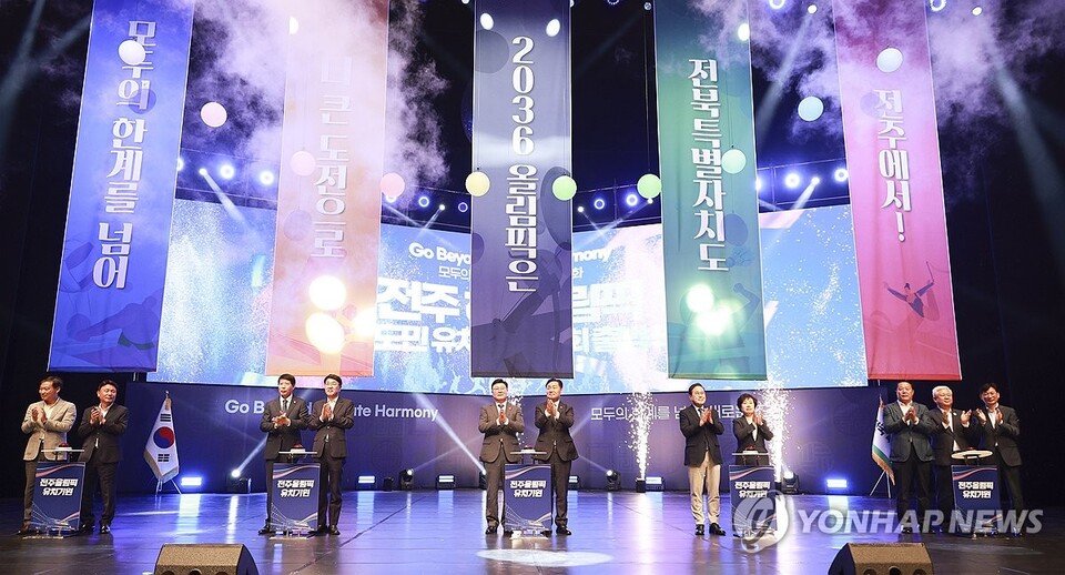 6월 23일 전북 전주 한국소리문화의전당에서 '2036 전주 하계올림픽 범도민 유치 추진위원회 출범식'이 열리고 있다. [전북특별자치도 제공=연합뉴스]