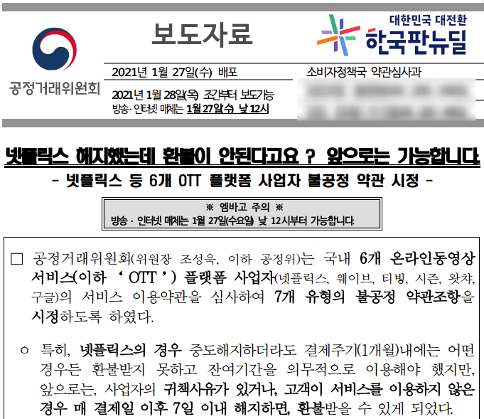 공정거래위원회 2021년 1월 27일  보도자료 갈무리