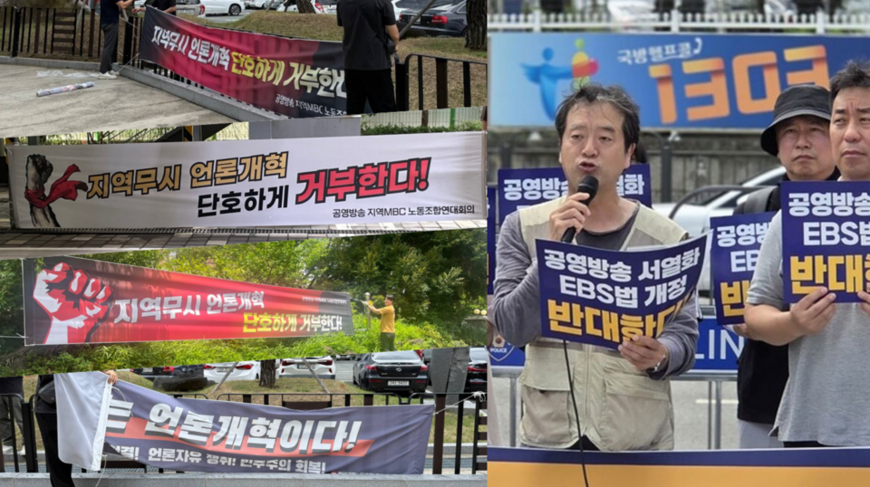 (사진=공영방송 지역MBC 노동조합연대회의, 전국언론노동조합 EBS지부)
