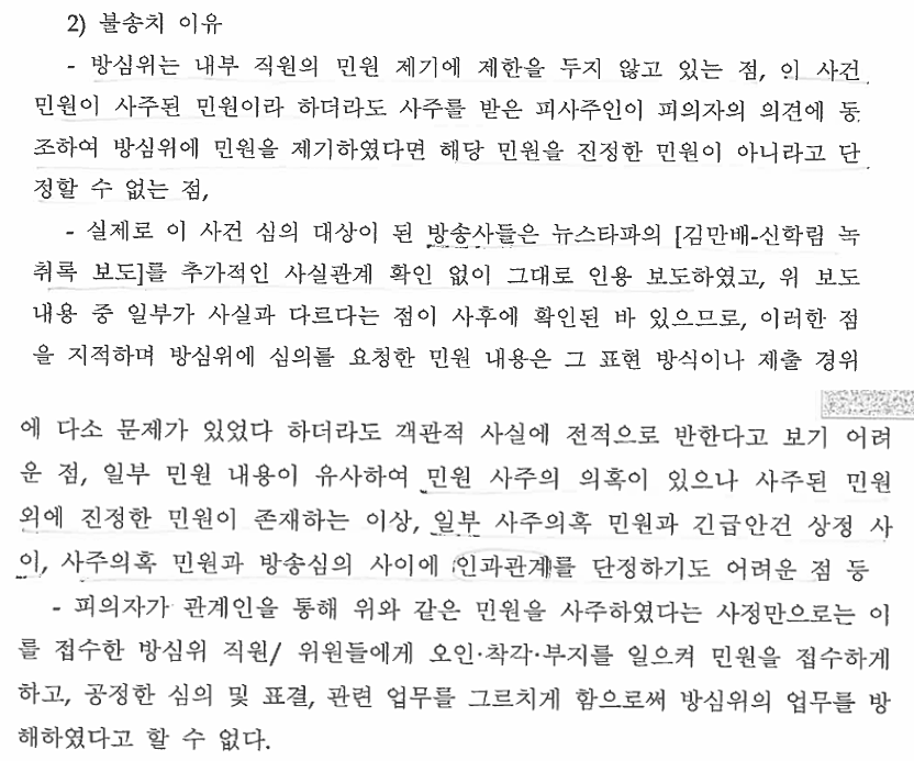 서울 영천경찰서 류희림 전 방송통신심의위원장 '청부 민원' 불송치 이유서 갈무리 (호루라기재단)