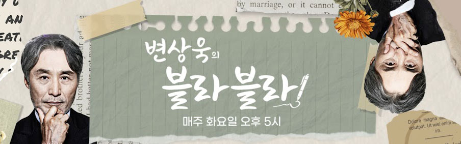 TBS 유튜브 오리지널 ‘변상욱의 블라블라’