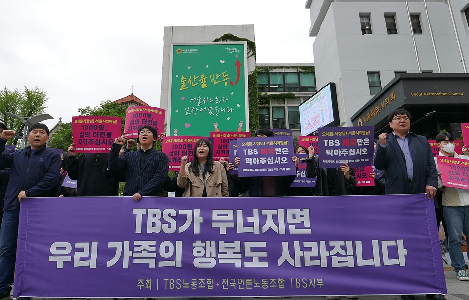지난해 4월 22일 서울 종로구 서울시의회 앞에서 TBS 구성원들이 '폐국 반대 문화제'를 열고 기자회견을 진행하는 모습 (사진=전국언론노동조합 TBS지부)